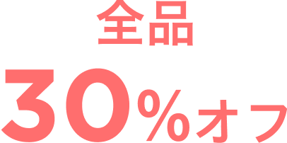全品30%オフ